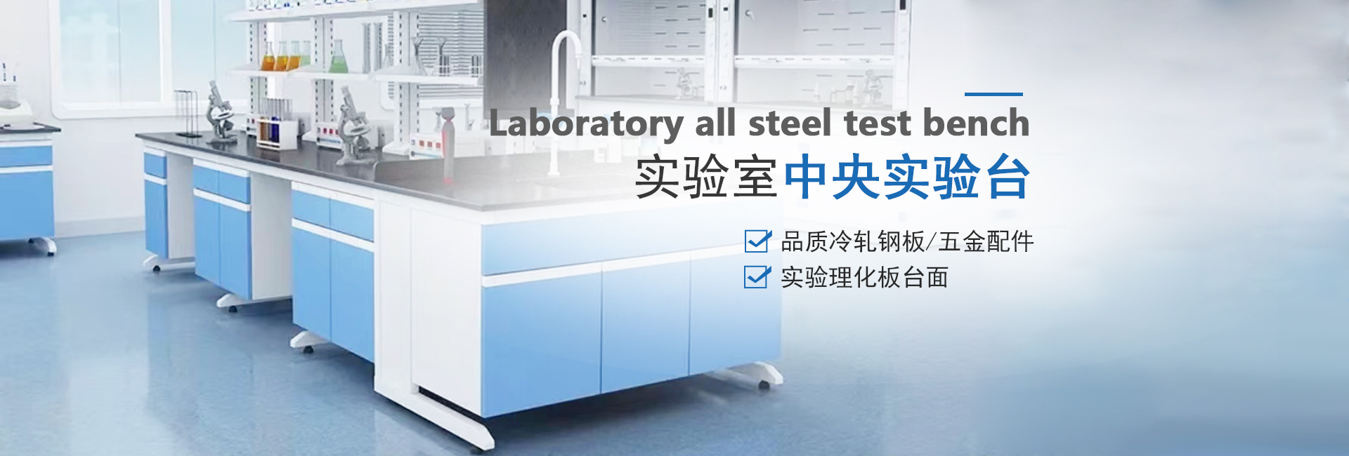 中央實(shí)驗臺